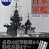 阿部安雄他『写真・太平洋戦争の日本軍艦：軽艦艇・篇』