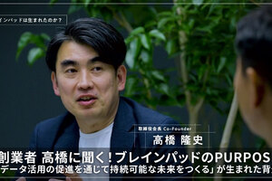 創業者 高橋に聞く！ブレインパッドのPURPOSE「データ活用の促進を通じて持続可能な未来をつくる」が生まれた背景