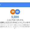 Google マップに投稿した口コミの閲覧数が5000超えちゃいました(^^;