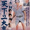 日本人に好まれるヒーロー像の典型　『一心太助　天下の一大事』鑑賞記