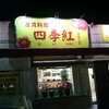 ～台湾料理　四季紅　かほく市高松店～　娘とでえとは最高でした(*^_^*)平成29年3月6日