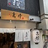 【ランチ】嘉晴【三条商店街】