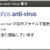 Ubuntu12.04 で "Sophos Anti-Virus for Linux" を使ってみる