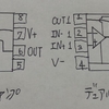 エフェクター自作講座【基礎編（3/3）】〜オペアンプ〜