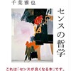 センスの哲学　溶けるよなビートが愛のよう