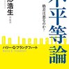 竹中平蔵と格差と板子一枚下の地獄