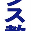 シンプル短冊型看板ロング「ダンス教室（青）」【スクール・教室・塾】屋外可