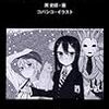 黒史郎 『未完少女ラヴクラフト 2』　（スマッシュ文庫）