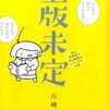 編集者って何してるの？　書籍編集者の仕事内容を紹介します