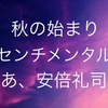 秋の訪れ感じる「あ、安部礼司」。ちょっとおセンチになった日曜の黄昏時