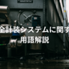 安全計装システムに関する用語解説
