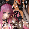フィギュアお迎え アズールレーン ラ・ガリソニエール 黒猫とカボチャの夜 1/4スケールフィギュア FREEing(B-style)