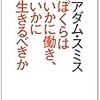 1029木暮太一著『アダム・スミス ぼくらはいかに働き，いかに生きるべきか』