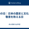 昭和の日：日本の歴史と文化への敬意を称える日