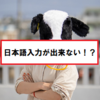【LinuxOS】日本語入力が出来ないときの対策方法。