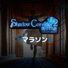 Shadow Corridor 2 雨ノ四葩 マラソン攻略 