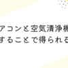 エアコンと空気清浄機を併用することで得られる効果