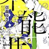 草森ゆき『アンダードッグ』を読む