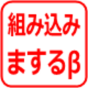 組み込みまするβ