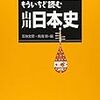 高校日本史の学び直しのための文献ガイド