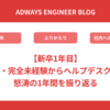 【新卒1年目】文系・完全未経験からヘルプデスクへ！怒涛の1年間を振り返る