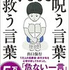 犯罪心理学者が教える子どもを呪う言葉・救う言葉