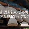 出雲大社のしめ縄が逆な理由！？お金投げるのもダメなんです