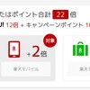 SPU12倍の楽天圏生活