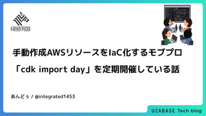 手動作成AWSリソースをIaC化するモブプロ「cdk import day」を定期開催している話