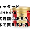 ウィッタードはどこで買える？日本に公式店舗はある？成城石井・カルディなど取扱店まとめ！