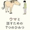 河田桟・作「ウマと話すための７つのひみつ」（偕成社 2022）