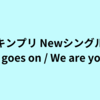 キンプリ ニューシングル「 Life goes on / We are young」予約