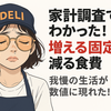 家計調査でわかった！増える固定費・減る食費：我慢の生活が数値に現れた！