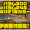 【マドネスジャパン】サタン島田監修ジャイアントベイト「バラム300、バラム245 2021年カラー」通販予約受付開始！