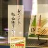 冬の酒から春の酒へ