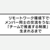 リモートワーク環境下でもメンバー同士の交流をうながす「チームで推進する制度」が生まれるまで