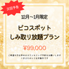 《予告》2025年1月、2月ピコスポット・シミ取り放題キャンペーン