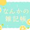 今年こそは手帳を諦めたくない人間の闘い