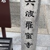 六波羅蜜寺　ご開帳参拝