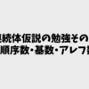 連続体仮説の勉強その2：順序数・基数・アレフ数