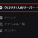 【Discord】サーバー名を変える方法