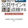 『街の公共サインを点検する――外国人にはどう見えるか』(本田弘之,岩田一成,倉林秀男 大修館書店 2017)