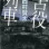 【読書】　『苦役列車』　西村賢太著
