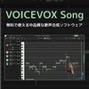 VOICEVOX ソング機能が正式リリース。キャラクターの喋り声に近い声で歌える機能。リリースを記念した動画も公開された