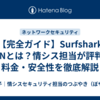 【完全ガイド】Surfshark VPNとは？情シス担当が評判・料金・安全性を徹底解説