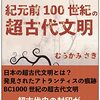読書レビュー『紀元前100世紀の超古代文明』むらかみさき