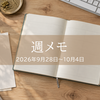 月末月初の仕事を進めたり、設定に苦戦したり｜週メモ 2026年9月28日〜10月4日