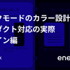 ダークモードのカラー設計とプロダクト対応の実際 デザイン編