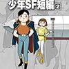 藤子・Ｆ・不二雄『少年SF短編』第2巻（小学館　藤子・Ｆ・不二雄大全集）