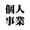 個人事業主